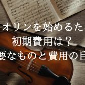 バイオリンを始めるための初期費用は？必要なものと費用の目安