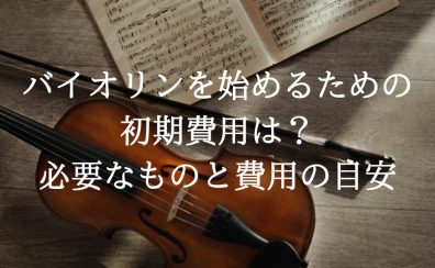 バイオリンを始めるための初期費用は?必要なものと費用の目安