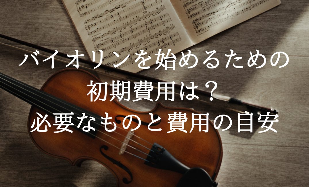 「バイオリンを始めてみたいけれど、最初にどのくらい費用がかかるの？」これからバイオリンを始める方の中には、楽器やレッスンに必要な費用が気になる方も多いのではないでしょうか。 バイオリンを始める際には、主に「楽器」「付属品」「レッスン」に関する費用が必要です。ここでは、初めてバイオリンを習う方に向けて [&hellip;]