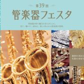 【管楽器フェスタ2026】フルート講師による選定会開催 11/7(土)・11/8(日)