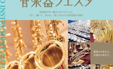 【管楽器フェスタ2026】フルート講師による選定会開催 11/7(土)・11/8(日)