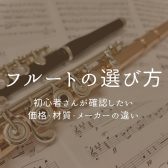 フルートの選び方｜初心者さんが確認したい価格・材質・メーカーの違い
