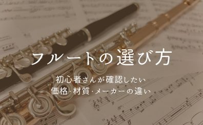 フルートの選び方|初心者さんが確認したい価格・材質・メーカーの違い