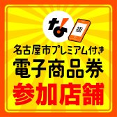 名古屋市プレミアム付き電子商品券 当店でご利用いただけます！