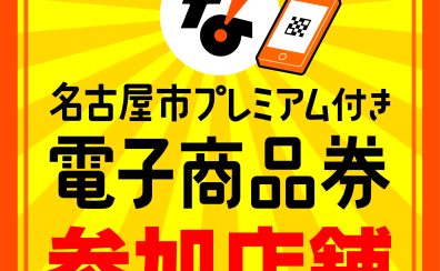 名古屋市プレミアム付き電子商品券 当店でご利用いただけます!