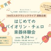 はじめてのバイオリン・チェロ楽器体験会【100万人のクラシックライブ連動企画】