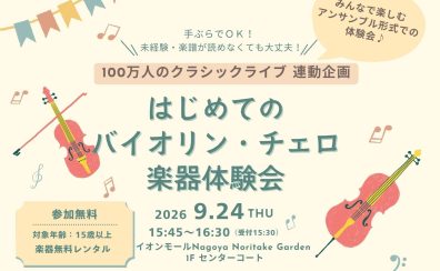 はじめてのバイオリン・チェロ楽器体験会【100万人のクラシックライブ連動企画】