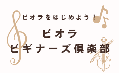 弾ける!ビオラ体験セミナー【ビギナーズ倶楽部】