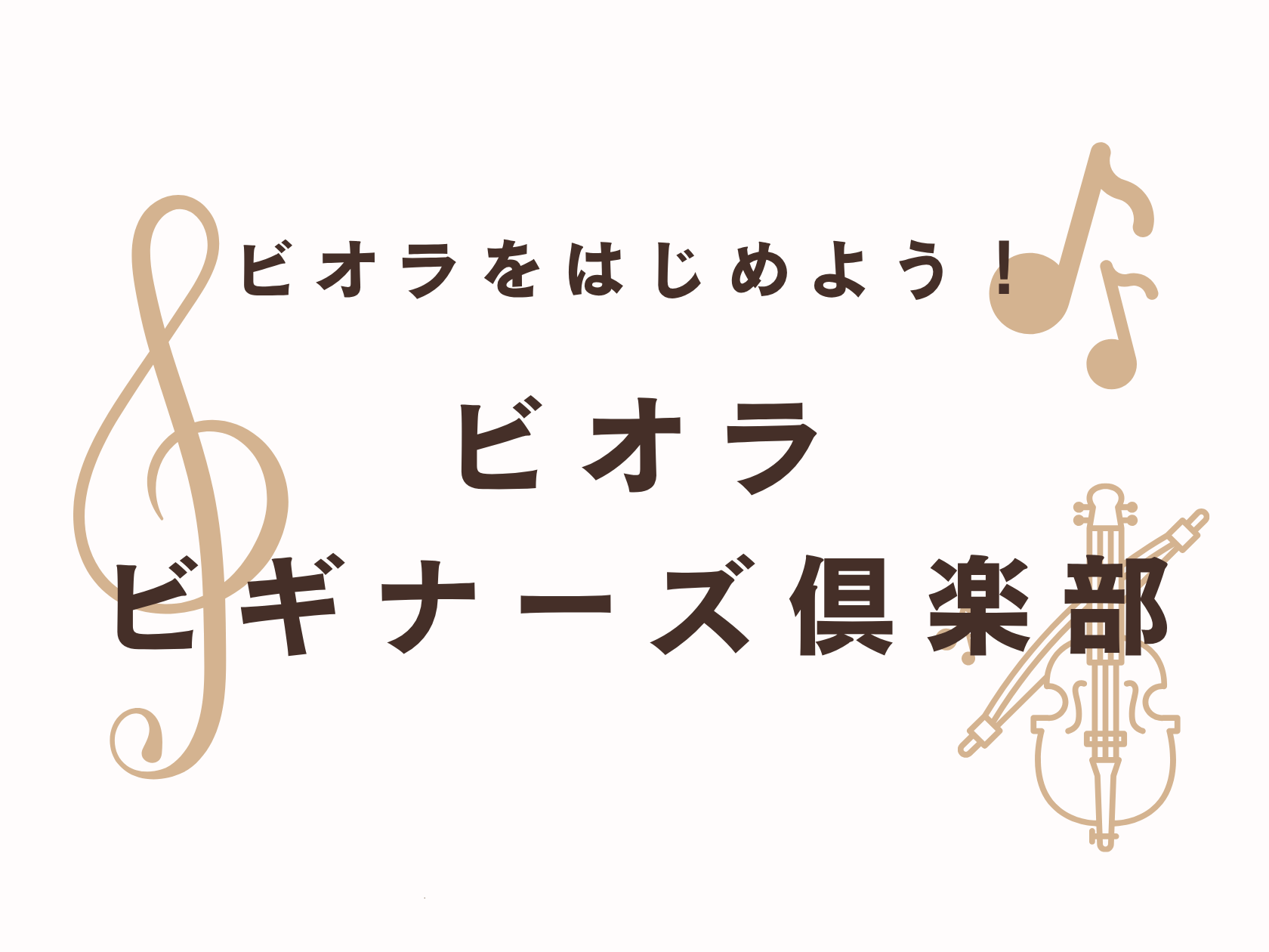CONTENTS『ビギナーズ倶楽部』とは担当者紹介開催日程・内容お申込みはこちらバイオリンサロンも開講中！ビオラサロンはこちら！お問い合わせ『ビギナーズ倶楽部』とは れから楽器を始めたいけど何にもわからない、楽器をもっと楽しみたい、基本的な知識からしっかり身につけたいなど、ビギナーの皆さんを島村楽器 [&hellip;]