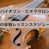 【大人のための予約制バイオリン・ビオラ教室】9月の体験レッスンスケジュール　名古屋市/名古屋市中村区/名古屋市西区/名駅地区