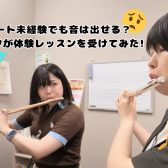 フルート未経験でも音は出せる？スタッフが体験レッスンを受けてみた！ / フルート教室- 名古屋市西区 中村区 名駅エリア