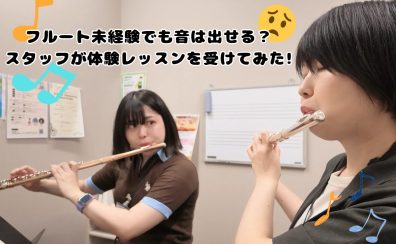 フルート未経験でも音は出せる?スタッフが体験レッスンを受けてみた! / フルート教室- 名古屋市西区 中村区 名駅エリア