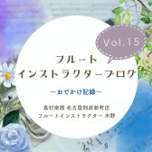 【フルートインストラクターブログ Vol.15】~おでかけ記録~