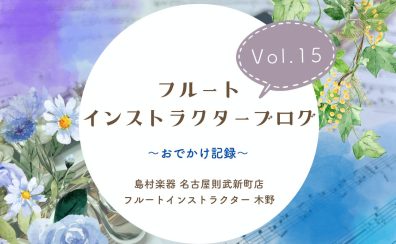 【フルートインストラクターブログ Vol.15】~おでかけ記録~