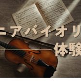 【9月】シニアバイオリン体験会を開催します！