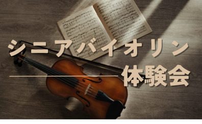 【9月】シニアバイオリン体験会を開催します!