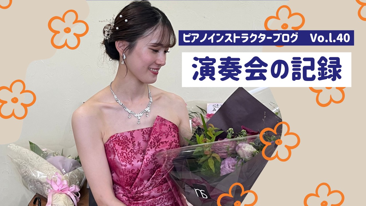 皆さま、こんにちは。ピアノインストラクターの芝田佳子(しばたかこ)です。 9月ですね🍠2026年の9月にもう入っているということが結構衝撃なんですが、本当にあっという間に時が過ぎていきます、、少し涼しくなってきて、夜なんかは心地いいですね～私の好きな秋が到来してくれそうでワクワクです！芸術の秋という [&hellip;]