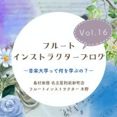 【フルートインストラクターブログ　Vol.16】～音楽大学って何を学ぶの？～