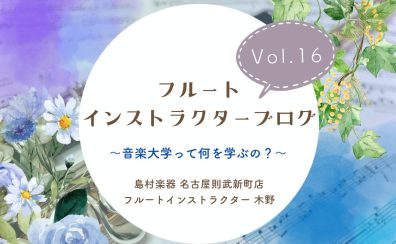 【フルートインストラクターブログ　Vol.16】～音楽大学って何を学ぶの？～
