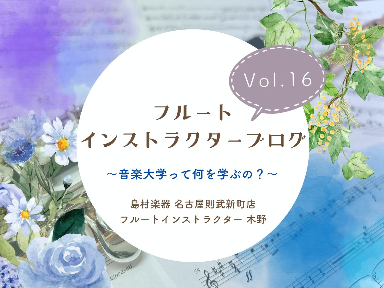 こんにちは！島村楽器名古屋則武新町店フルート・オカリナインストラクターの木野(きの)です。木野の大好きな秋の季節がやってきました。芸術の秋に、食欲の秋、、😋さつまいもが安く売られてて嬉しい今日この頃です。今回は会員様のリクエストにお応えしたテーマでお送りします。音楽大学って実際何をしているのか、木野 [&hellip;]