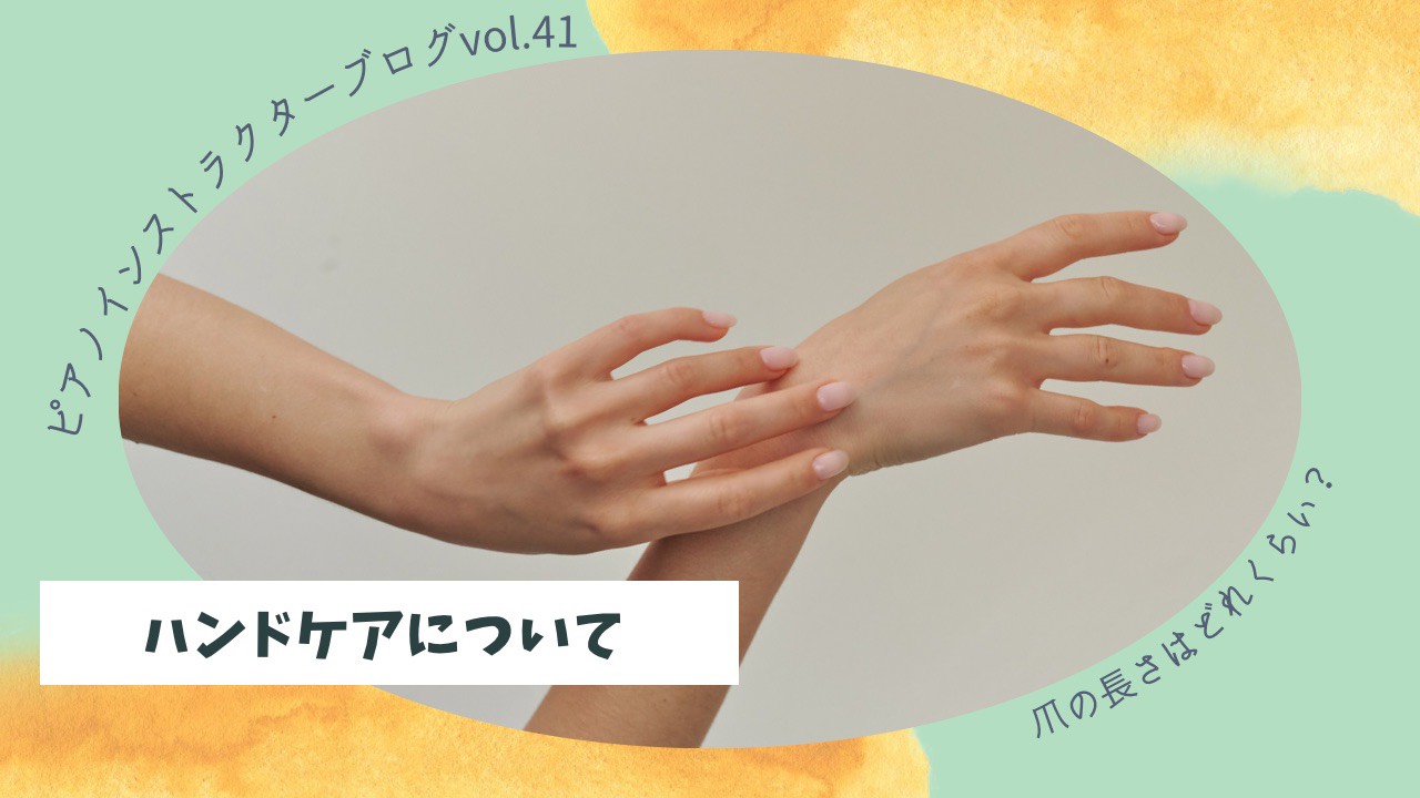 皆さま、こんにちは。ピアノインストラクターの芝田佳子(しばたかこ)です。 10月です。まだ日中は暖かい日が多く過ごしやすいですね。最近おそらくブタクサのアレルギーで鼻炎気味な芝田ですでも街の景色とかは少しずつ紅葉していて綺麗ですよね🍁今回は、ピアノをする上で一番大事な手のケアについて書こうと思います [&hellip;]