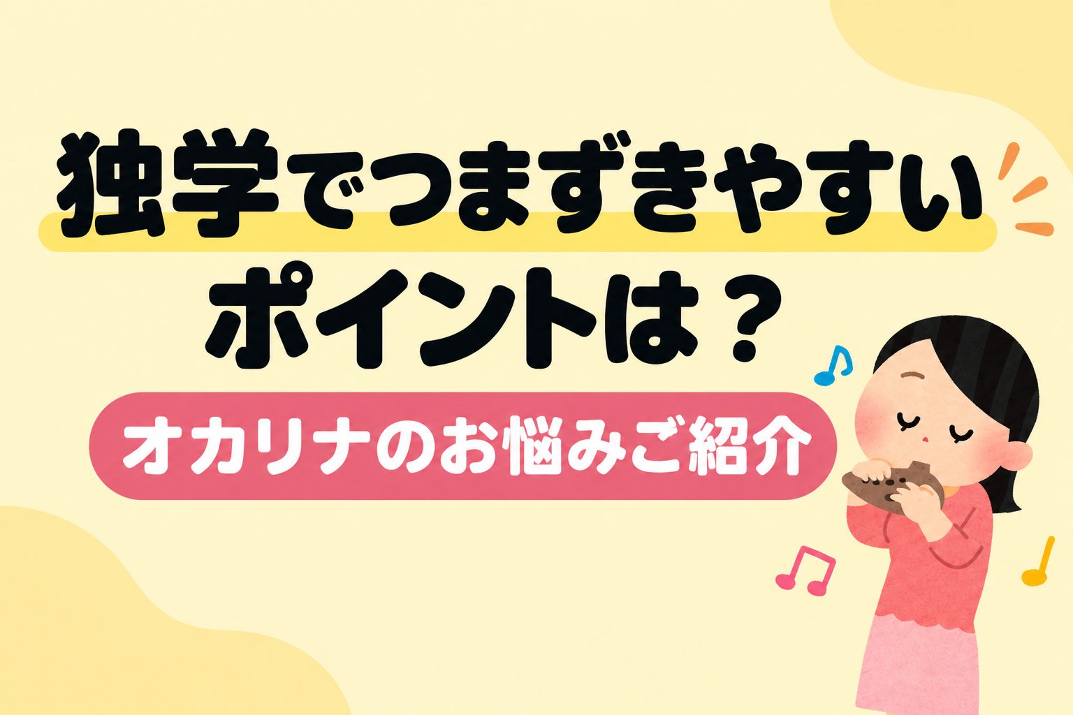 皆さまこんにちは！オカリナインストラクターの木野です。 オカリナを独学で練習していると、「音がかすれる」「音程が安定しない」「指が思うように動かない」と感じることはありませんか？ こうした悩みは、練習を続ける中で誰にでも起こり得ます。今回は、オカリナの練習でつまずきやすいポイントをご紹介します。 C [&hellip;]