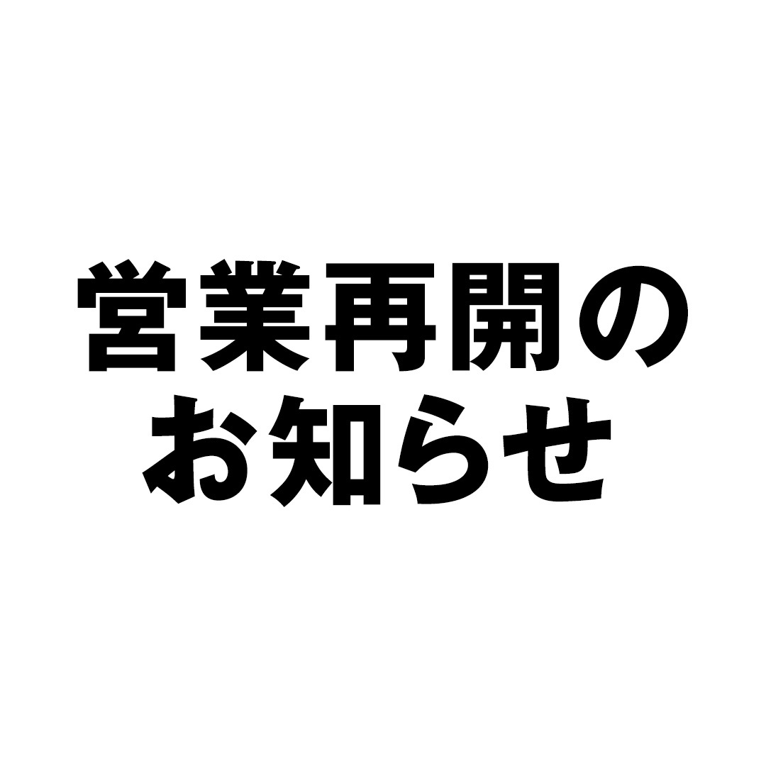 店頭での修理受付再開のお知らせ