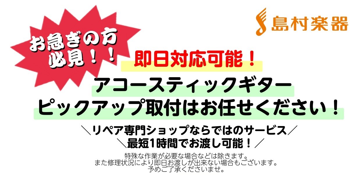 ピックアップの当日取付はじめました！ 当工房には、定番のピックアップ各種を在庫していますので、ギターやウクレレだけをお持ち込み頂ければ当日取付が可能です。またそれぞれのピックアップの特徴や使い方など、お話ししながら最適なピックアップをお選びいただけます！もちろんピックアップパーツを持ち込んでのご依頼 […]