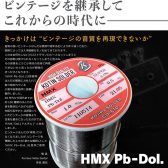 “ビンテージの音質を再現できないか”【ドルチェはんだ】