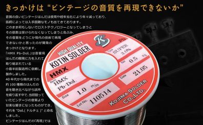 “ビンテージの音質を再現できないか”【ドルチェはんだ】