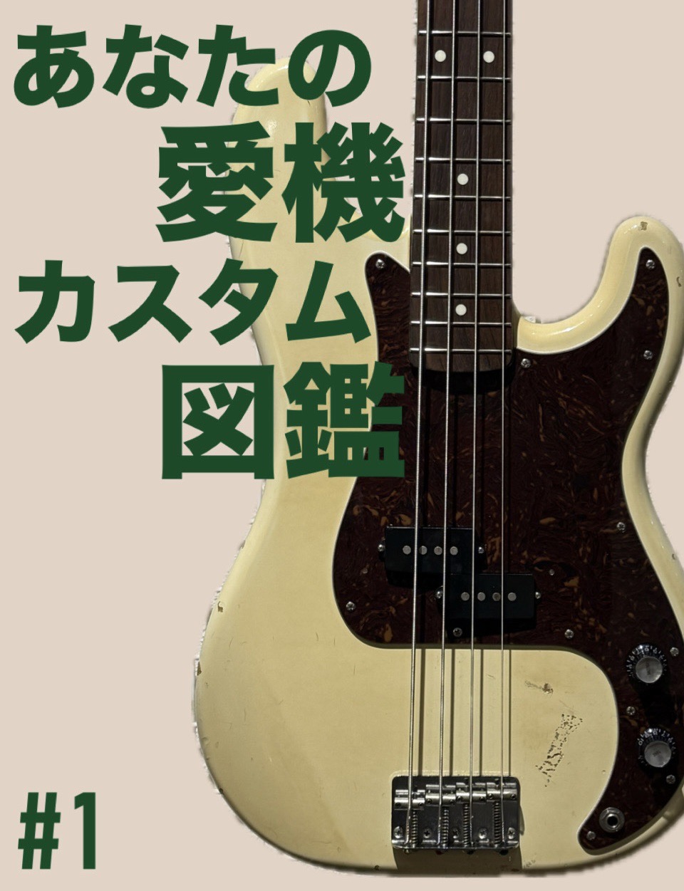 どうも、リペアマン坪井です！ この連載 「あなたの愛機カスタム図鑑」 は、お客様が大切にしている楽器を紹介しつつ、工房で行ったカスタムやリペアの記録を残していくシリーズです。 毎回、世界に一本だけの“愛機”を掘り下げていきますので、読んでいただいた方が「自分のも載せたい！」と思えるような記事を目指し […]