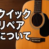 クイックリペア（即日対応可能な修理）について