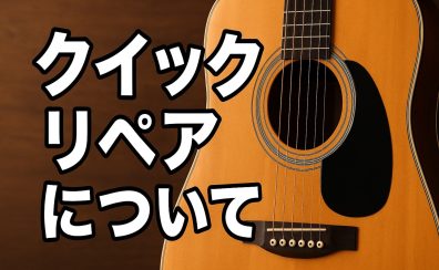 クイックリペア（即日対応可能な修理）について
