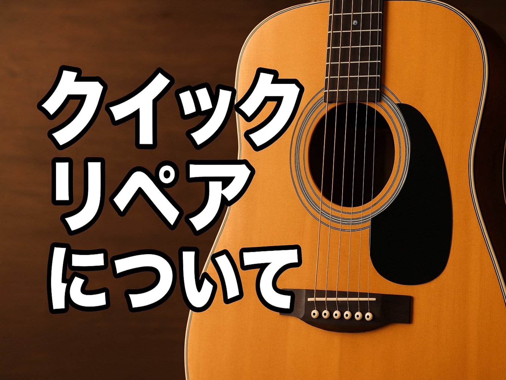 クイックリペアとは 主にその場で出来る作業や、即日対応が可能な作業を指します。そして当工房では、クイックリペアも大・大・大歓迎！！！楽器の事で少しでもお困り事があれば、お気軽にご相談ください！！！ CONTENTS弦交換簡単な断線修理ストラップピン取付基本調整その他、どうしても急ぎの場合弦交換 弦交 […]