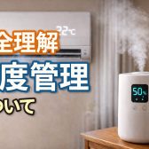 【完全理解】湿度管理について