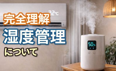 【完全理解】湿度管理について
