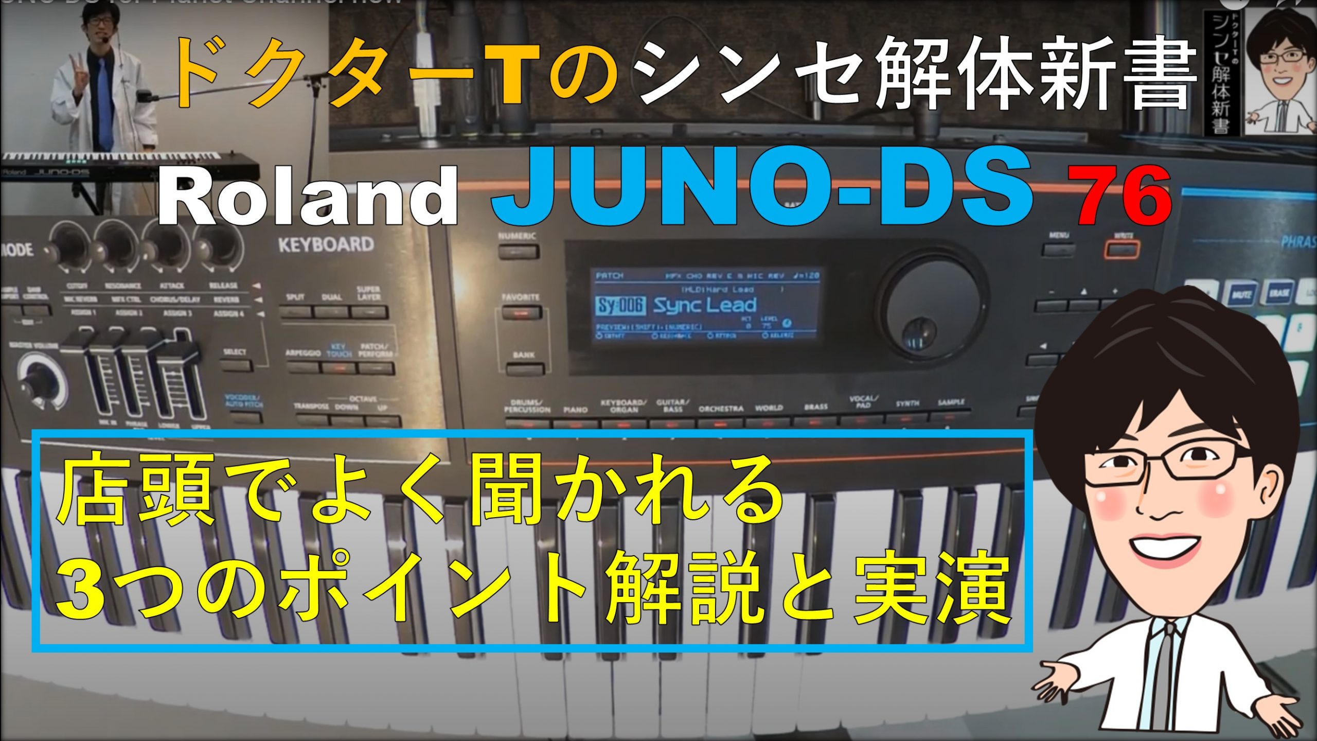 電池駆動で88鍵盤モデルJUNO-DS88！根強い人気のRolandのシンセ『JUNO-DS』シリーズ絶賛展開中！