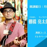 名古屋・栄の音楽教室【エレキベース講師】棚橋亮太朗（月）
