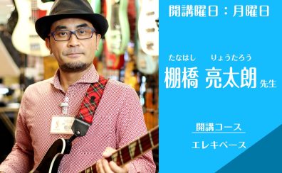 名古屋・栄の音楽教室【エレキベース講師】棚橋亮太朗（月）