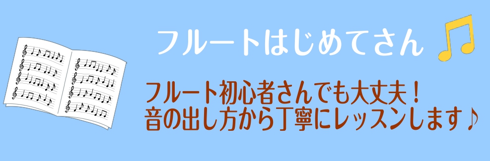 皆さんこんにちは♪]]名古屋パルコ店フルートインストラクター[https://www.shimamura.co.jp/shop/nagoya/instructor/20170515/380:title=寺澤]です。]]当店のフルートサロンは、大人になってからフルートを始める方にも多くお通いいただいて […]