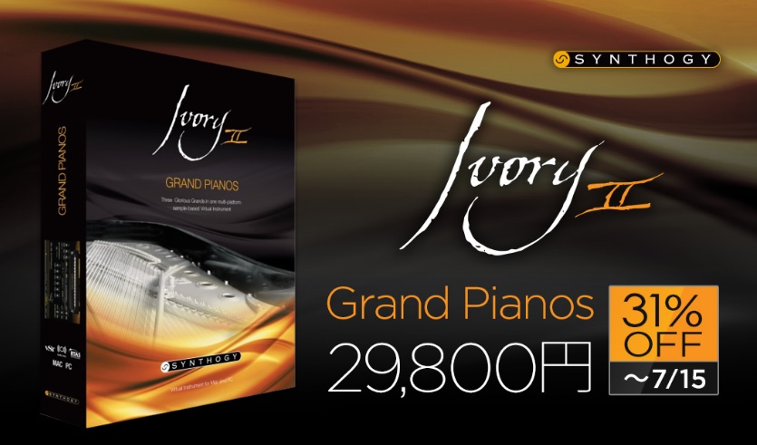 Synthogyのピアノ音源Ivory2の31％OFFスペシャルオファーがスタート！