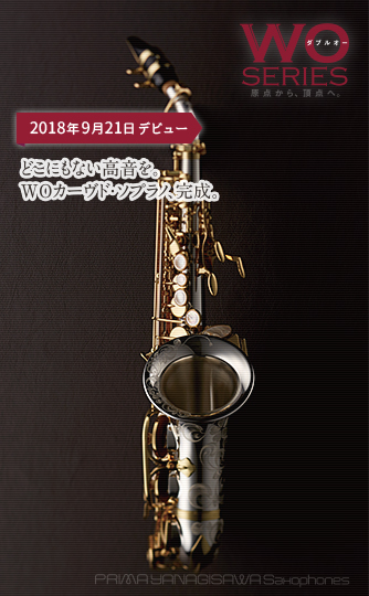 カーブドソプラノ入荷しました Yanagisawa ヤナギサワ バリトンサックス カーブドソプラノサックスニューモデル発売 ご注文受付中 2月22日更新 名古屋パルコ店 店舗情報 島村楽器