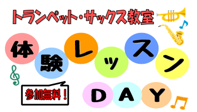 *サックス・トランペットを始めたい方！体験レッスンを受けてみませんか? 島村楽器名古屋パルコ店ではサックス・トランペット教室をお探しのお客様向けに、無料体験レッスンを受け付けております。]]地下鉄「矢場町駅」から直結というお通いやすい立地、環境となっております。]]初心者の方からご経験のある方まで、 […]