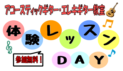 【体験レッスンデー9月・10月】木・金・土曜日ギター教室体験レッスンデー開催します！！