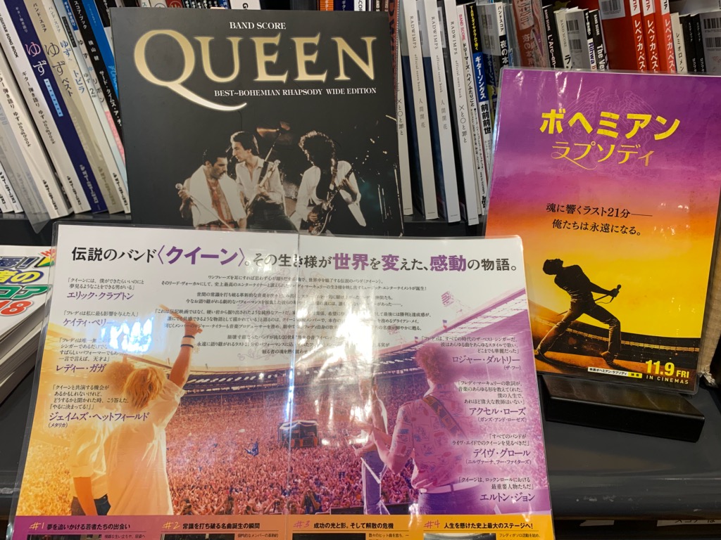 *Queen(クイーン)映画『ボヘミアンラプソディ』公開記念コーナー こんにちは！楽譜担当の岸本(キシモト)です。]] 今話題の映画『ボヘミアンラプソディ』公開記念としまして、当店の楽譜コーナーに[!!Queenコーナー!!]を設立しました！！ 一部バーゲン品もございますので、是非当店にお立ち寄り下 […]