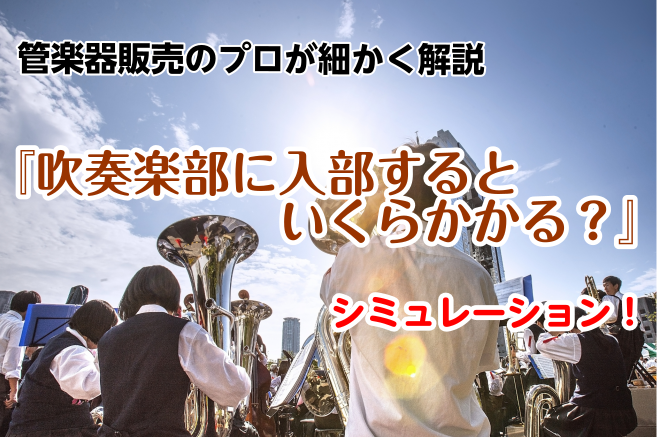 吹奏楽部のお金の話 年版 吹奏楽部に入部するといくらかかる シミュレーション 管楽器販売のプロが細かく解説 名古屋パルコ店 店舗情報 島村楽器 吹奏楽部のお金の話 年版 吹奏楽部に入部するといくらかかる シミュレーション 管楽器販売のプロが細かく解説 名古屋パルコ店 店舗情報 島村楽器