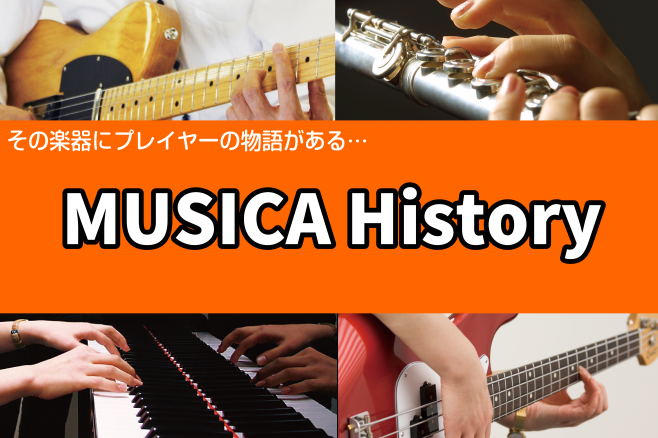 【楽器に刻まれた物語】『MUSICA History（ムジカヒストリー）スタッフ編』【第1回　井上昌志】