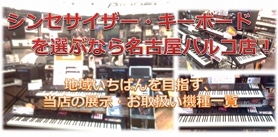 名古屋でシンセサイザーを選ぶなら当店へ！東海地区No.1の売り場面積と展示数を目指し、定番からマニアックなものまで揃えております！