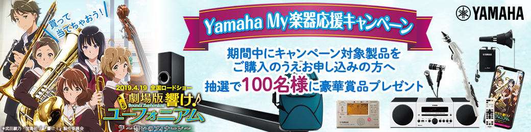 【ヤマハ管楽器】Yamaha My楽器応援キャンペーン開催中！（2019.3.1（金）～6.30（日））