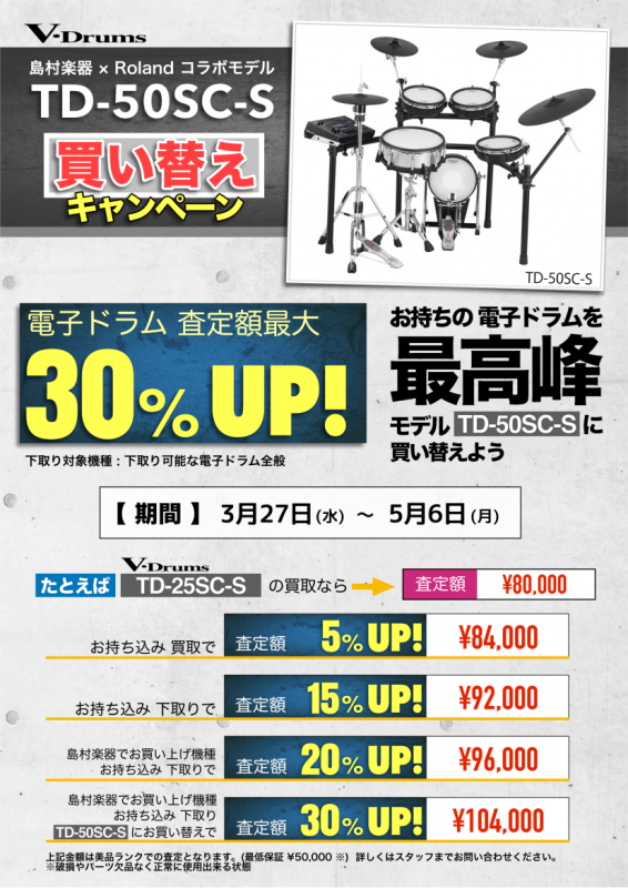 こんにちは！名古屋パルコ店のドラム担当八木です！]]今回は皆様にお得なキャンペーンのご案内をさせて頂きます♪ *TD-50SC-S買い替えキャンペーン **実施期間 2019年3月27日～2019年5月6日 **下取り対象機種 メーカー問わず買取可能な電子ドラム全般 **買い替え対象機種 TD-50 […]